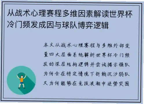 世界杯赛况冷门频出的原因是什么？