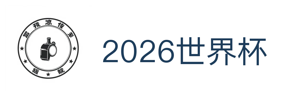 2026世界杯